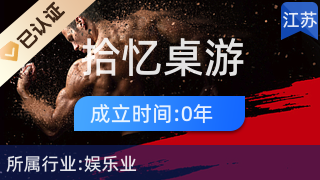 鼓楼区拾忆桌游服务店 游艺新风尚，打造沉浸式社交体验